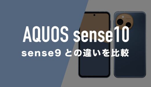 AQUOS sense10とAQUOS sense9のスペックの違いを比較。どっちが良いか。