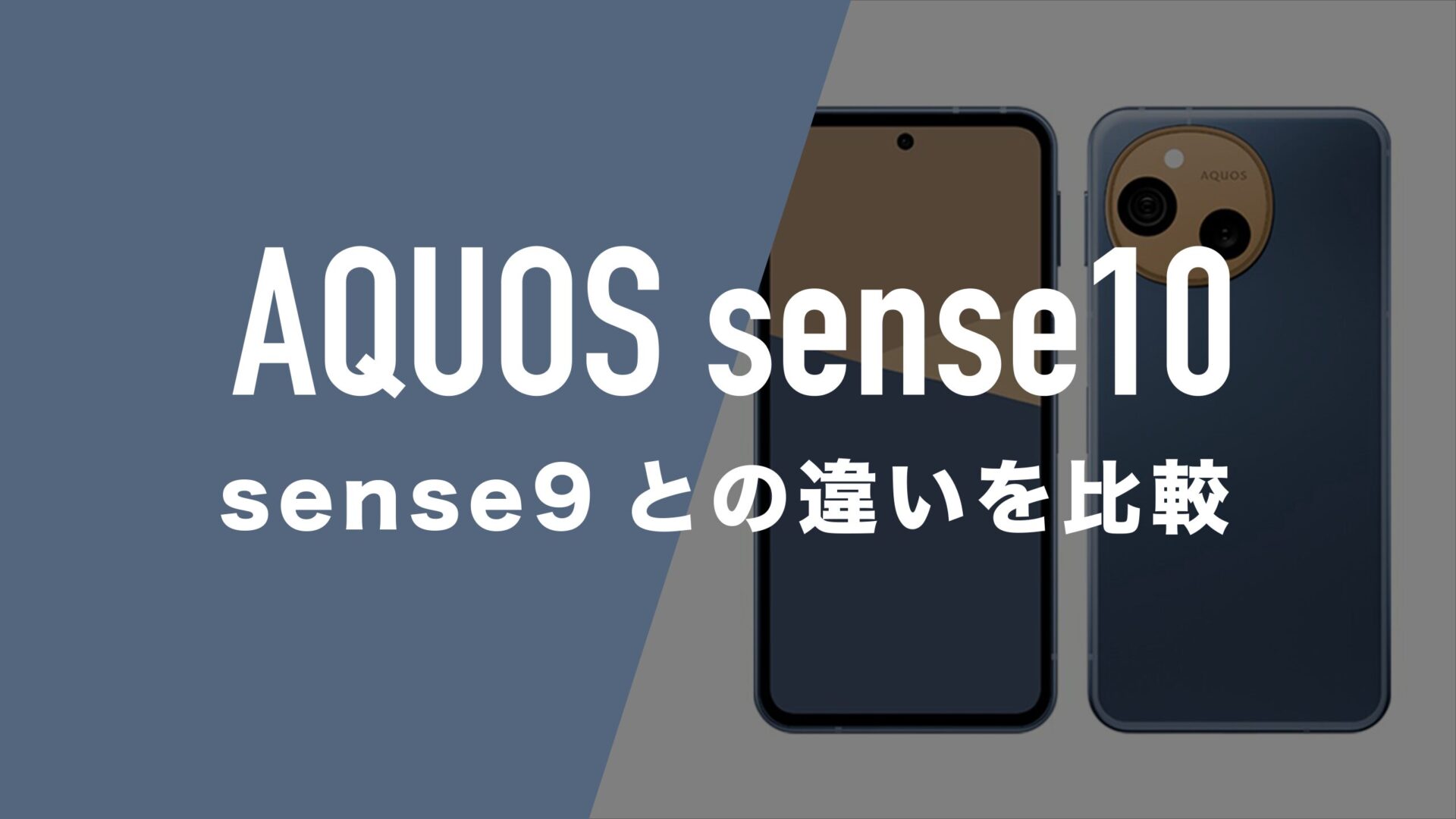 AQUOS sense10とAQUOS sense9のスペックの違いを比較。どっちが良いか