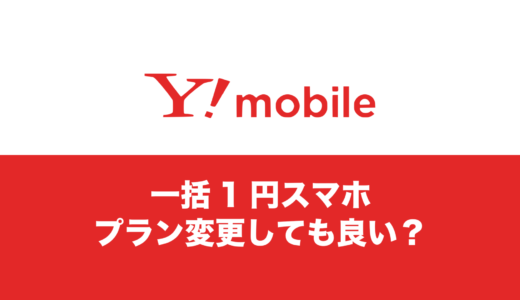 ワイモバイルで一括1円スマホを購入後にプラン変更しても良いのか。