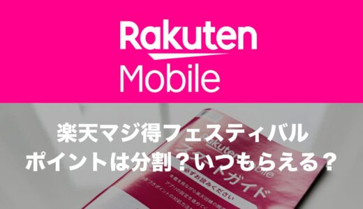 楽天マジ得フェスティバルでポイントはいつもらえる？