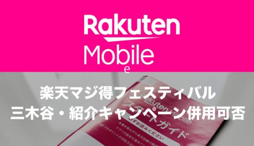 楽天マジ得フェスティバルと紹介キャンペーン・三木谷キャンペーンは併用不可。