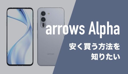 arrows Alphaを安く買う方法。MNP一括最安のキャリアは？