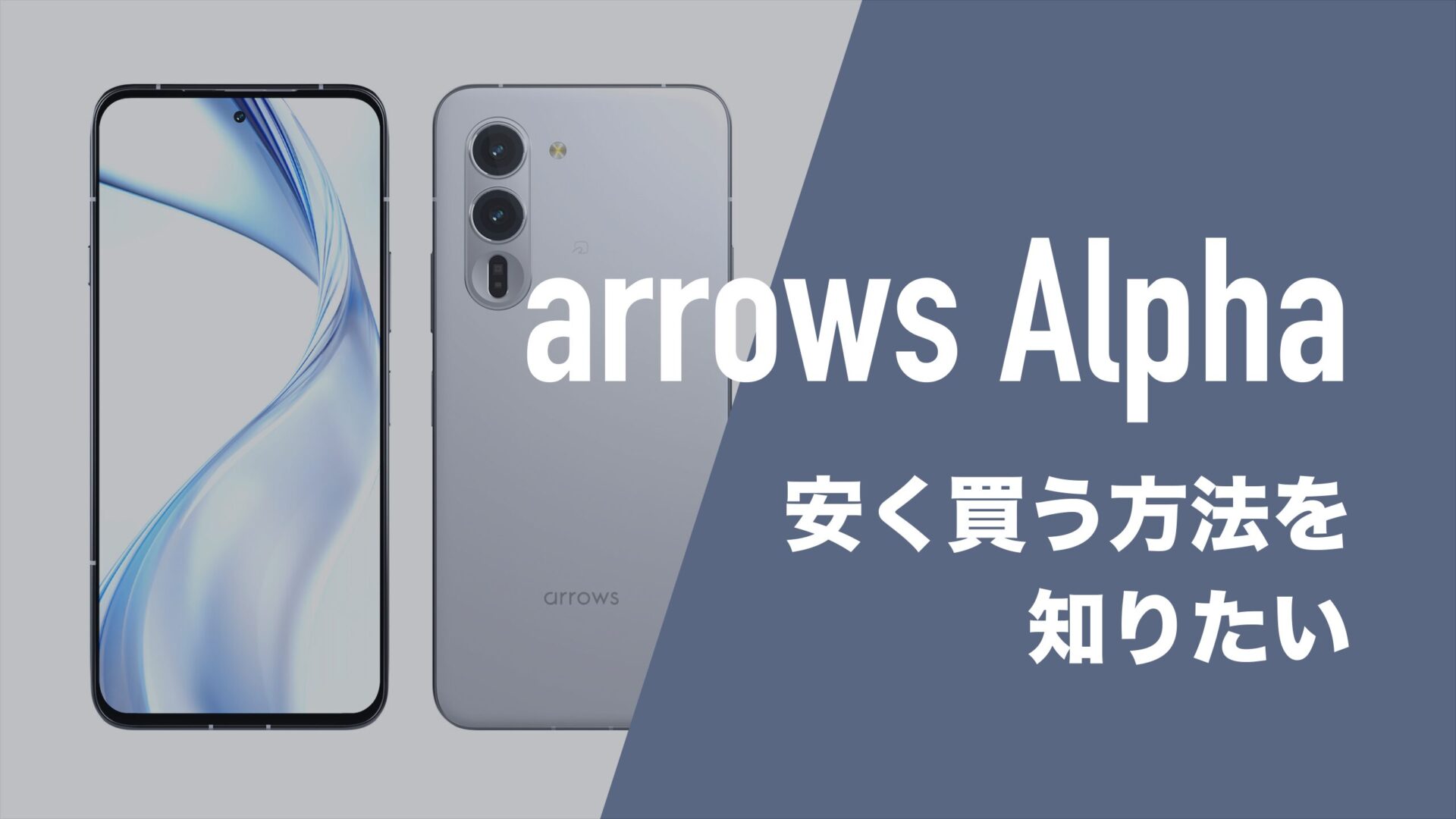 みみ【フォロー割引あり】 arrows Alphaを安く買う方法。MNP一括最安のキャリアは？ | 通信