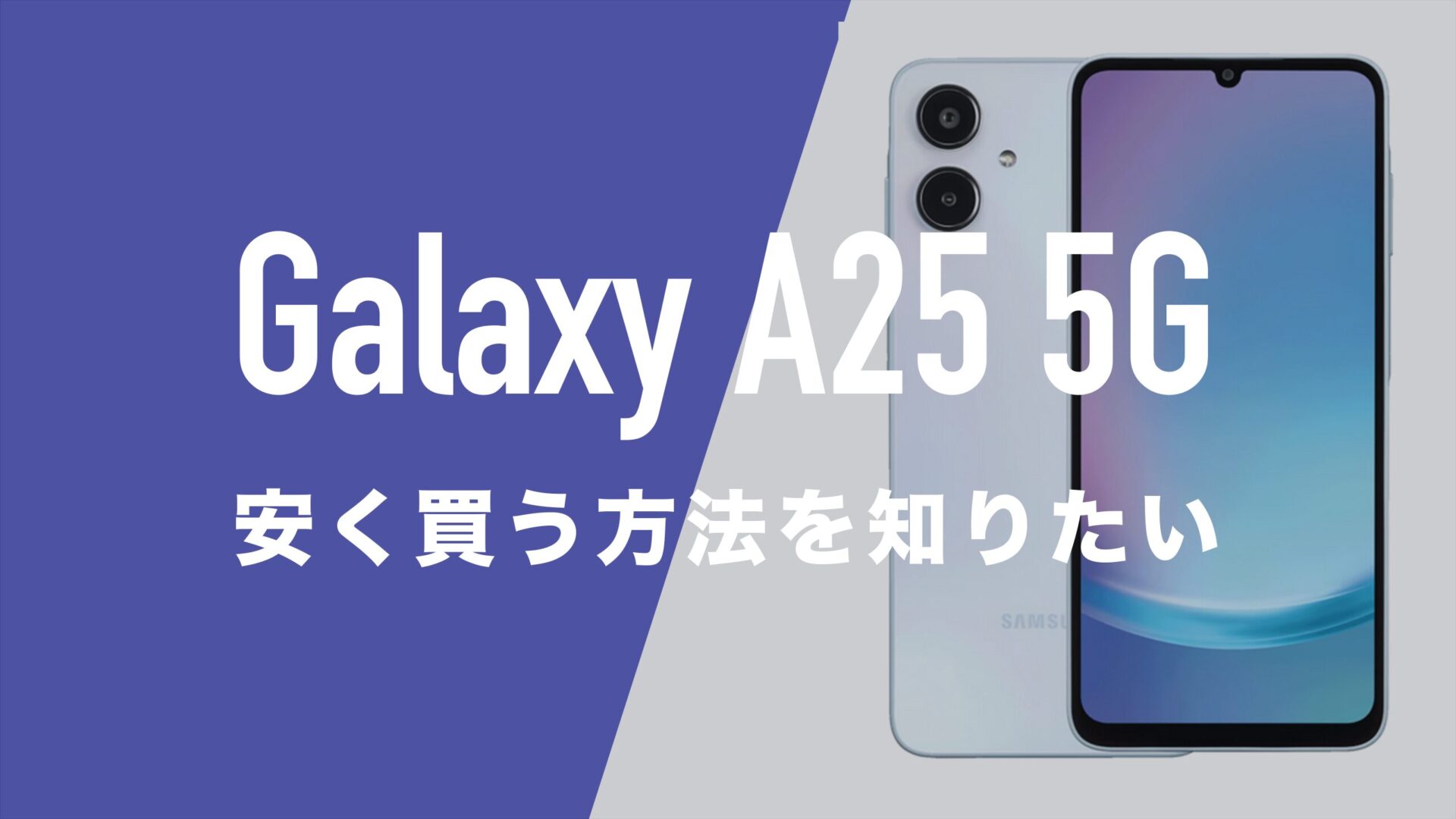 Galaxy A25 5Gを安く買う方法。MNP一括1円で買えるキャリアも登場