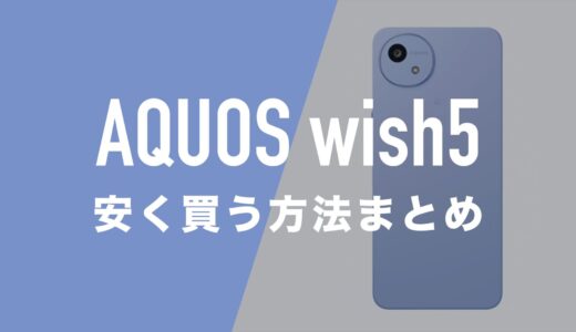 AQUOS wish5はMNP一括1円で買える？返却なし最安値はどこ？