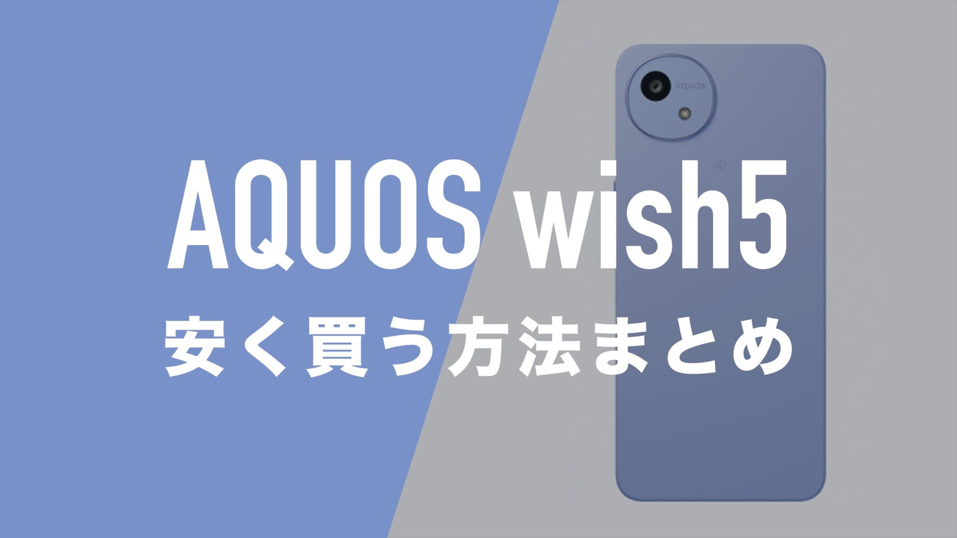 AQUOS wish5はMNP一括1円で買える？返却なし最安値はどこ？ | 通信