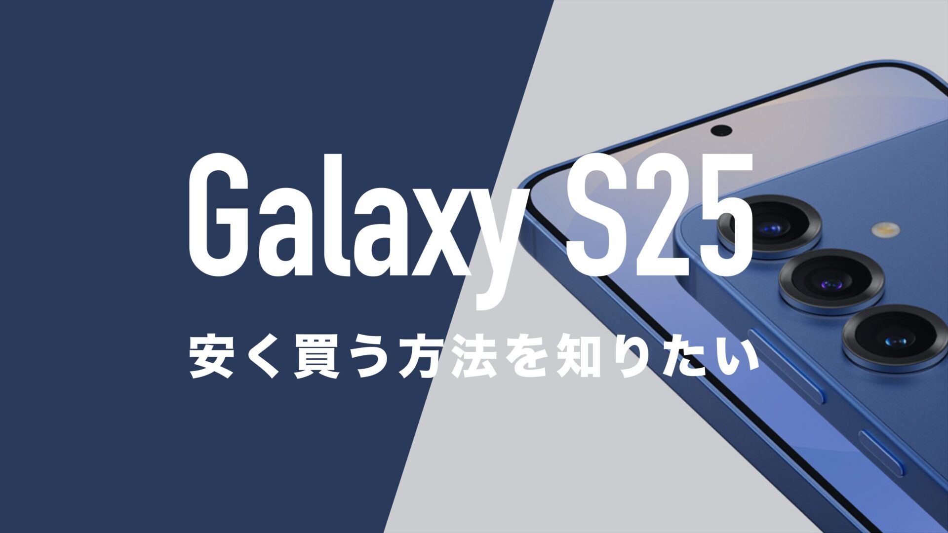Galaxy S25を安く買う方法。一括購入や2年返却で1円になる？ | 通信 