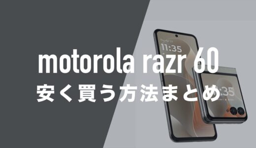 motorola razr 60を安く買う方法。一括購入や2年返却の場合は。