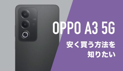 OPPO A3 5Gを安く買う方法。MNP一括1円で買えるキャリアも登場。