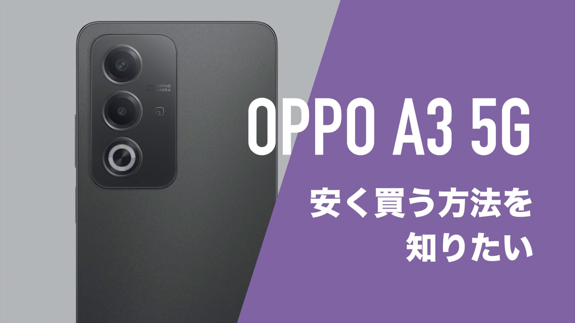 OPPO A3 5Gを安く買う方法。MNP一括1円で買えるキャリアも登場