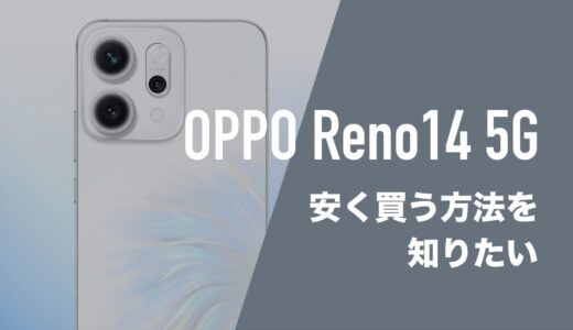 OPPO Reno14 5Gを安く買う方法。一括購入や2年返却で1円になる？