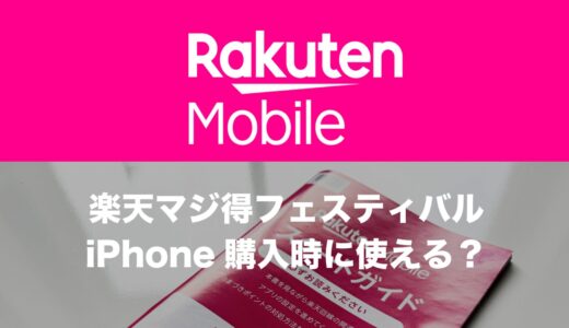 楽天マジ得フェスティバルはiPhoneも対象？キャンペーン併用でお得なのか。