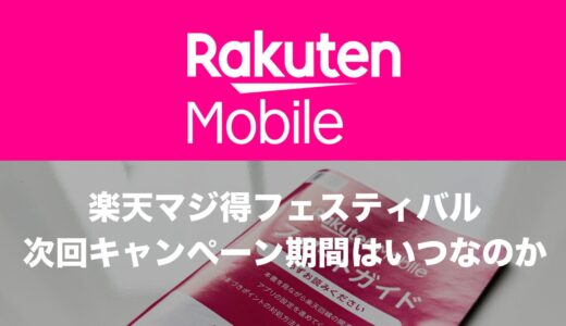楽天マジ得フェスティバルの2025年の次回はいつ？過去の開催実績から分析。