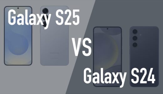 Galaxy S25とGalaxy S24の違いを比較。何がどれくらい進化したのか。