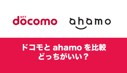 ドコモとahamoはどっちがいい？お得なのはどっち？