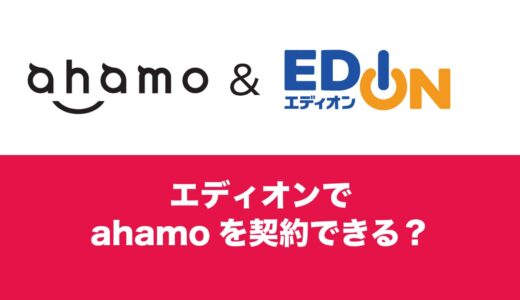 エディオンでahamo(アハモ)は契約可能か。キャンペーンは利用できるのか。