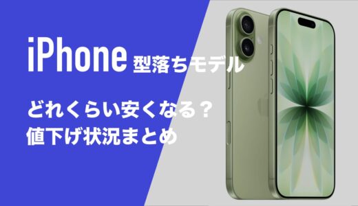 iPhoneの型落ちモデルはどれくらい安くなる？値下げ状況を解説。