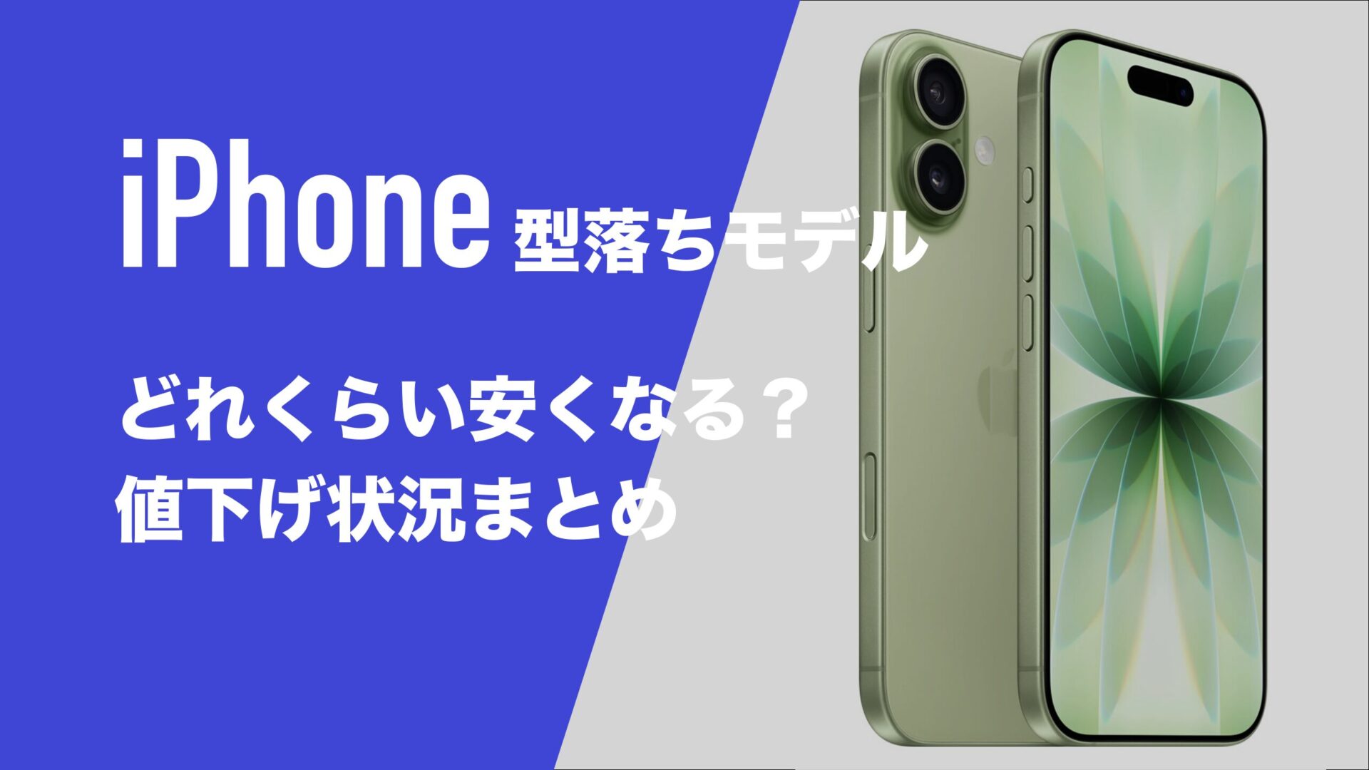 iPhoneの型落ちモデルはどれくらい安くなる？値下げ状況を解説 