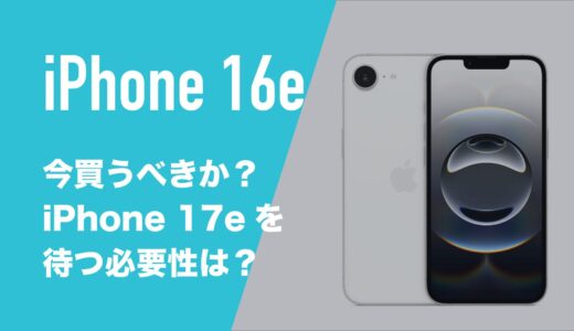 iPhone 16eは今買うべきか？iPhone 17eを待つべき理由はあるのか解説。