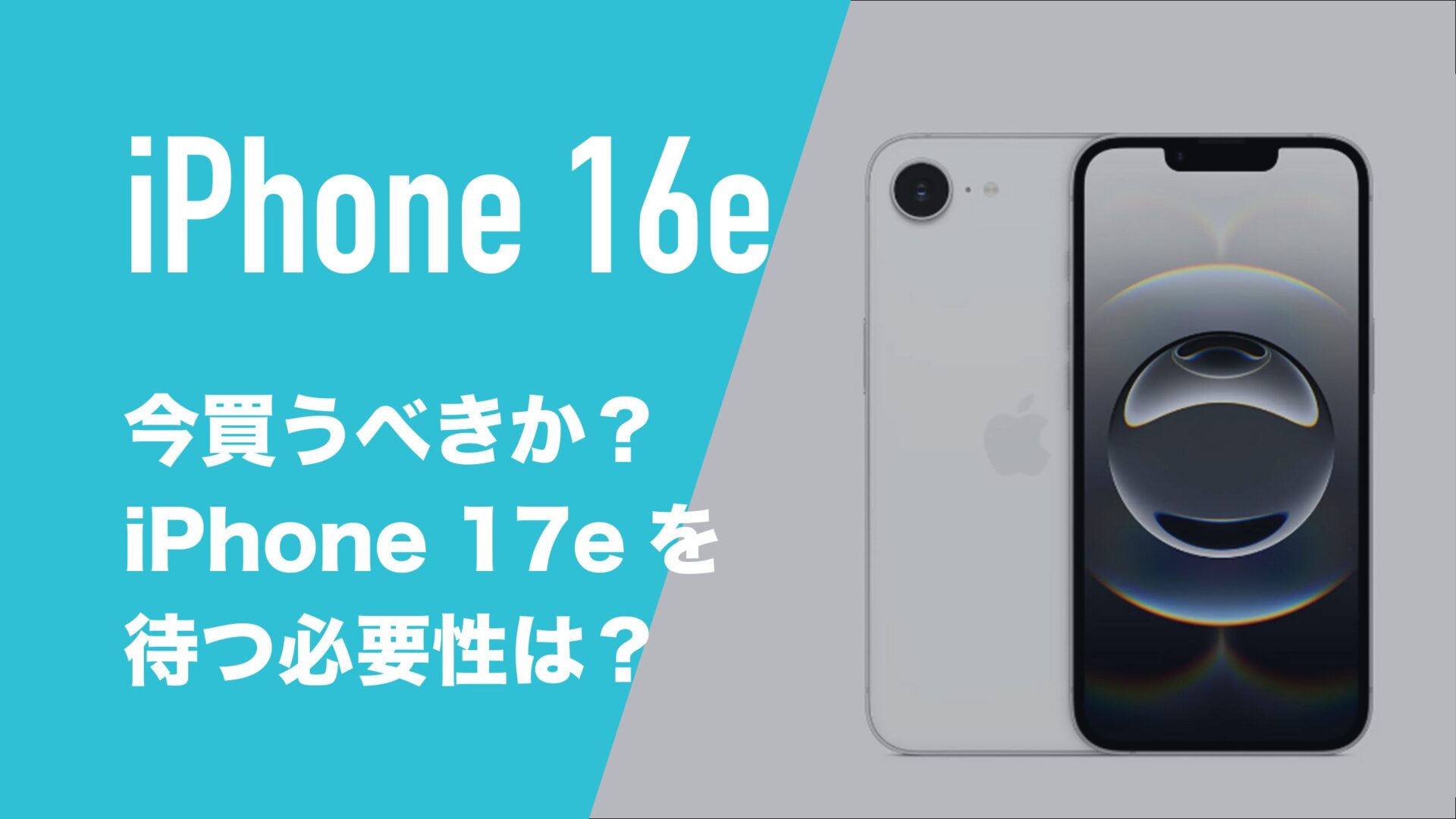 iPhone 16eは今買うべきか？iPhone 17eを待つべき理由はあるのか解説