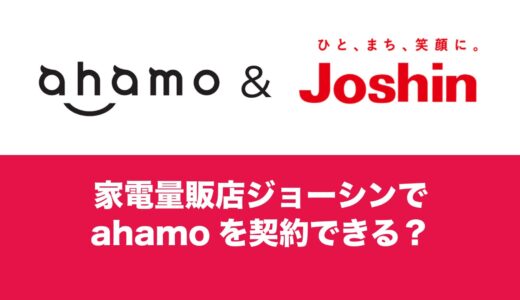 ジョーシンでahamo(アハモ)は契約可能か。利用可能なキャンペーンは？
