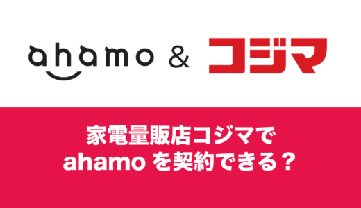 コジマでahamo(アハモ)は契約可能か。キャンペーンは利用できるのか。