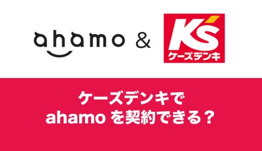 ケーズデンキでahamo(アハモ)は契約可能か。利用可能なキャンペーンは？