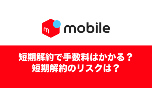 メルカリモバイルの短期解約で違約金・手数料はかかる？ブラックリストのリスクはある？