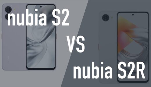 nubia S2とnubia S2Rの違いを比較。ワイモバイル版と楽天モバイル版はどっちがいい？