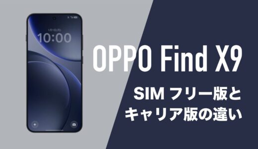 OPPO Find X9のSIMフリー版とキャリア版に違いはあるのか。