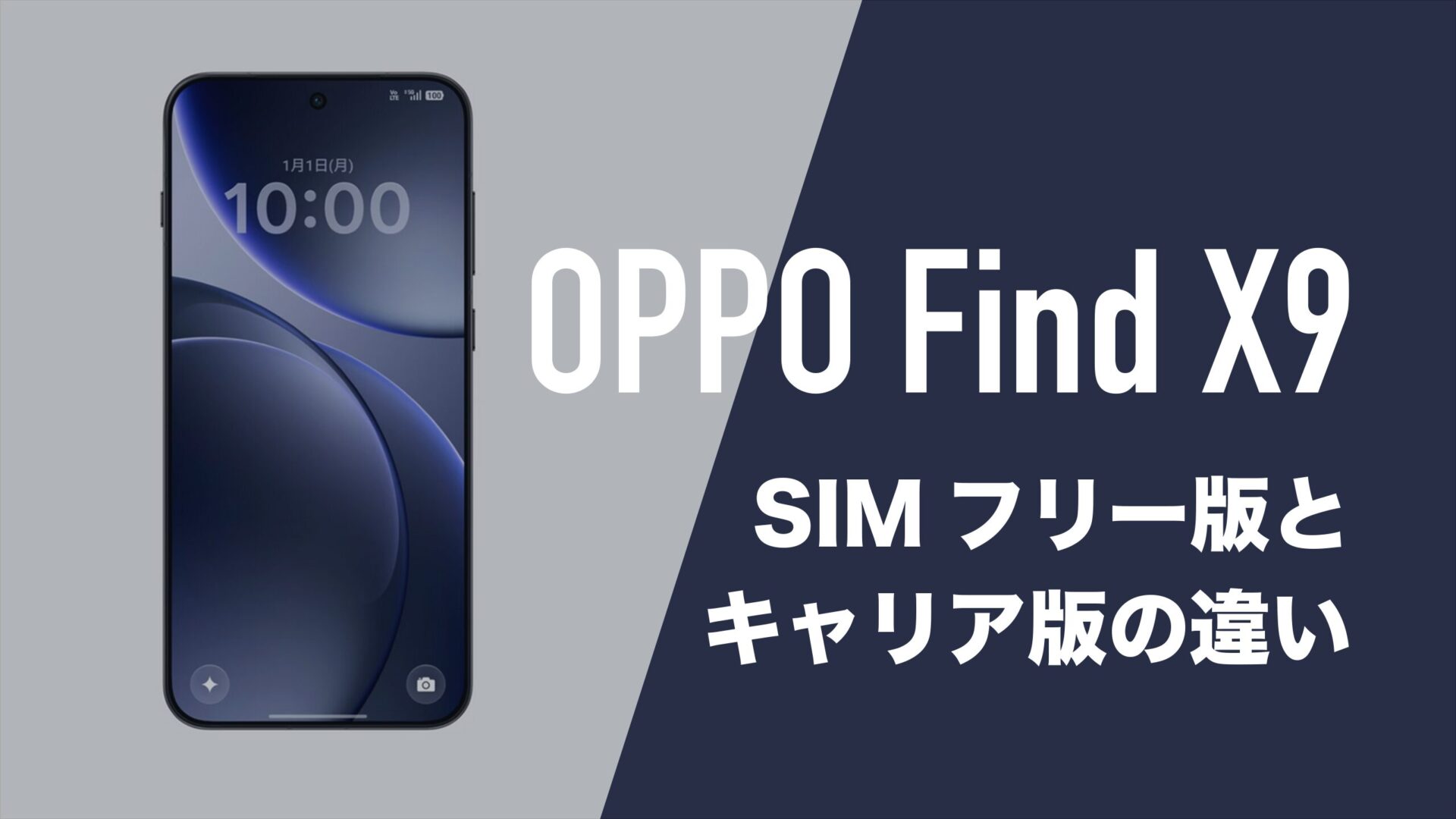 OPPO Find X9のSIMフリー版とキャリア版に違いはあるのか。 | 通信