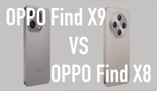 OPPO Find X9とOPPO Find X8の違いを比較。どっちがいい？