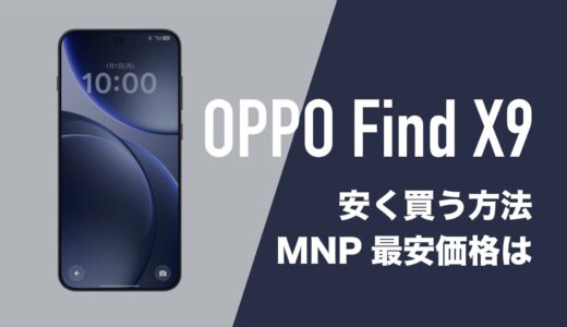 OPPO Find X9を安く買う方法。MNP一括価格や乗り換えキャンペーンを比較。