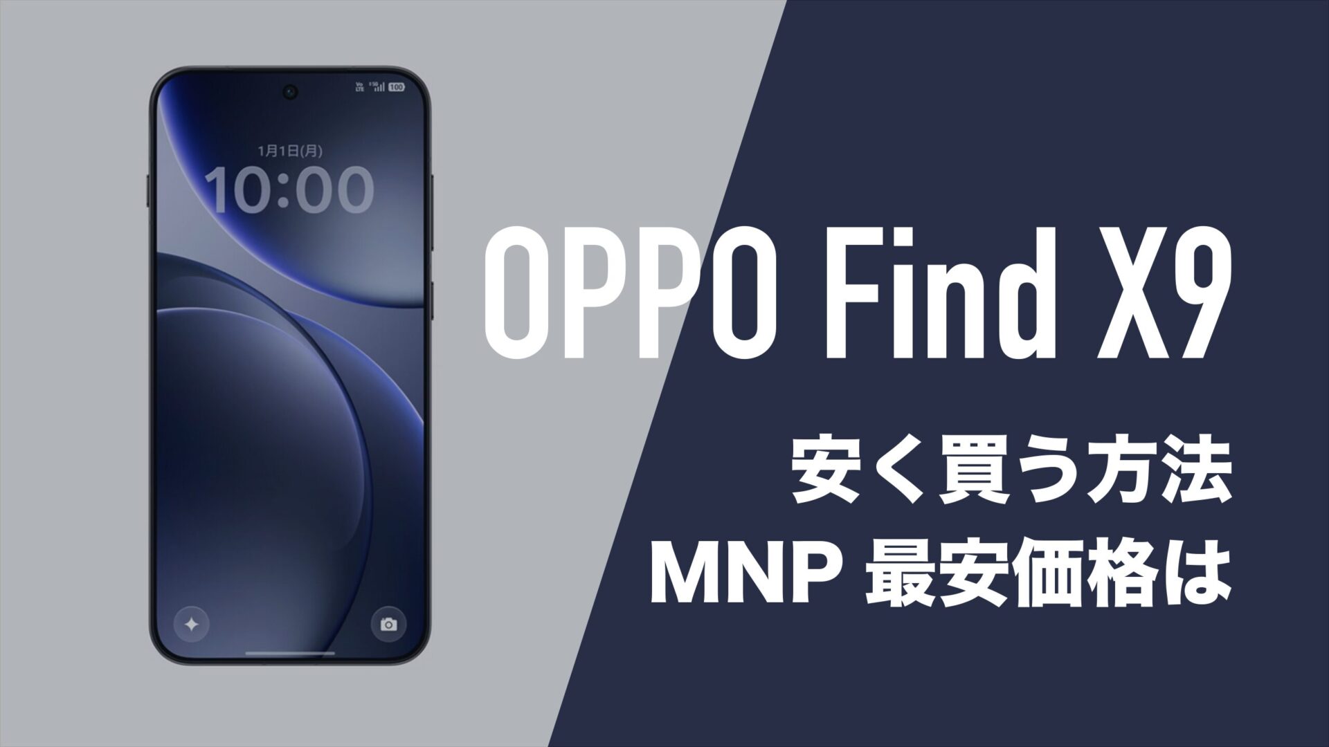 OPPO Find X9を安く買う方法。MNP一括価格や乗り換えキャンペーンを