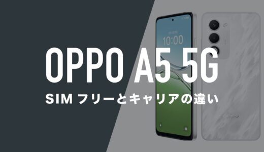 OPPO A5 5GのSIMフリー版とキャリア版に違いはあるのか。