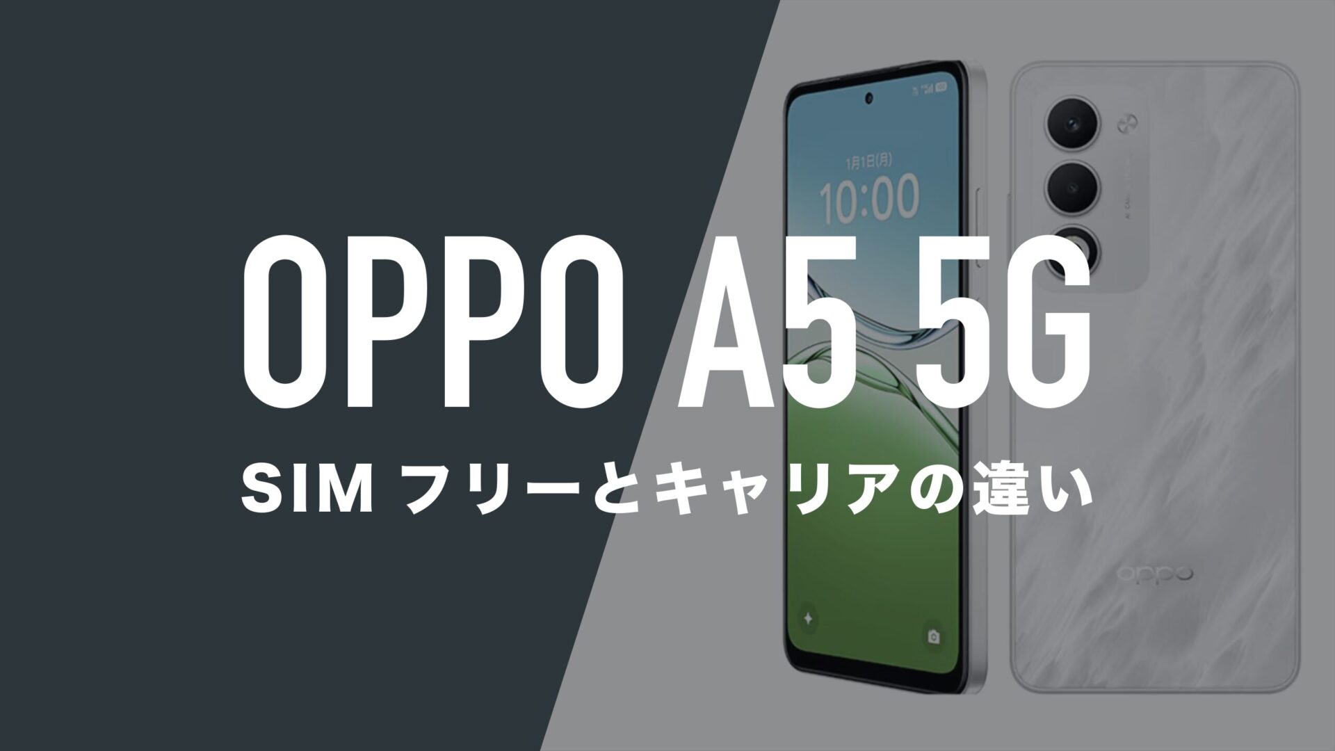 OPPO A5 5GのSIMフリー版とキャリア版に違いはあるのか。 | 通信