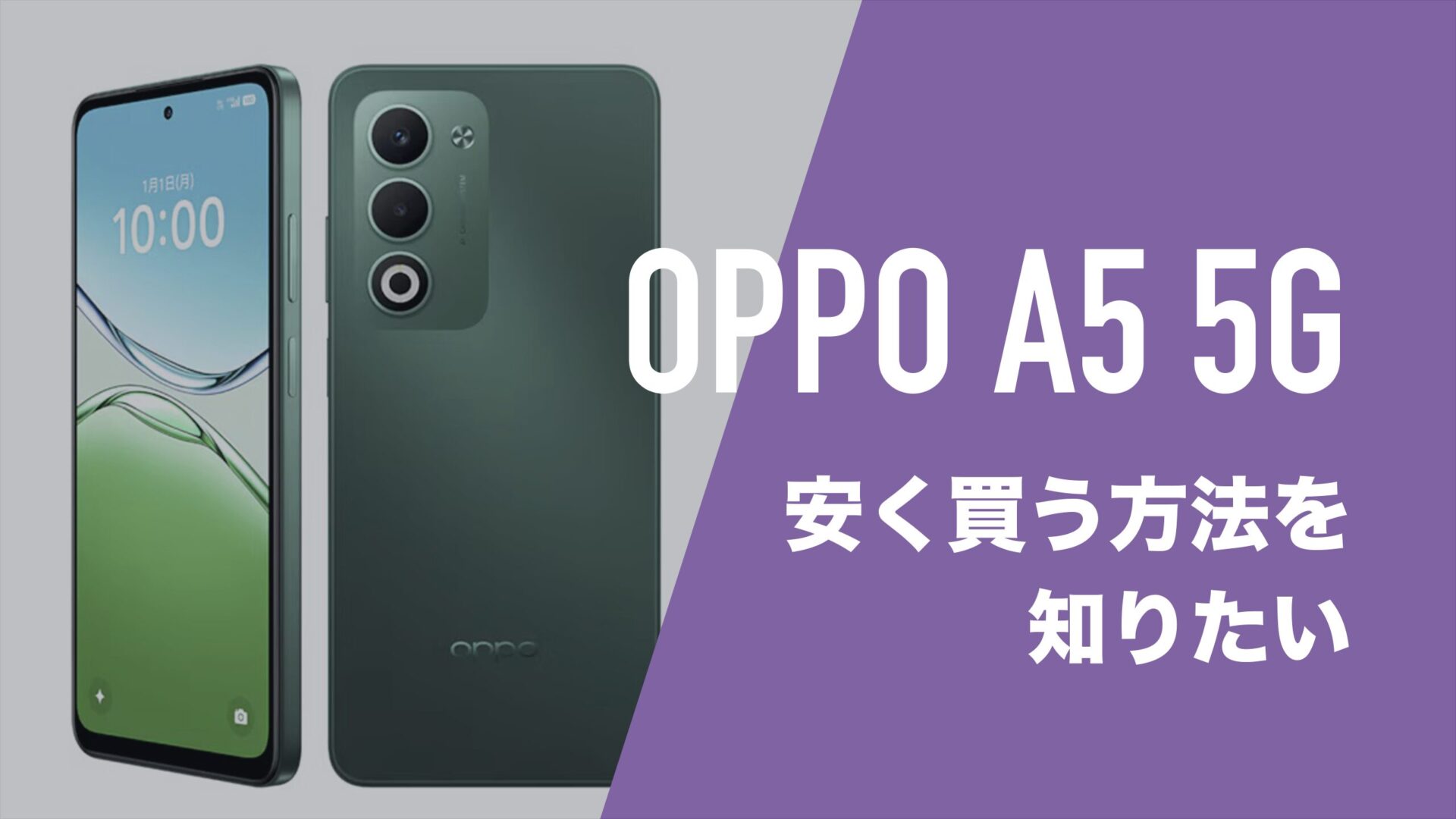 OPPO A5 5Gを安く買う方法。MNP一括1円で買うことはできるのか