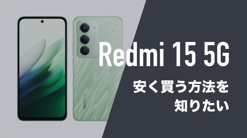REDMI 15 5G 中古一覧｜SIMフリー・キャリア - 価格.com 年末セール