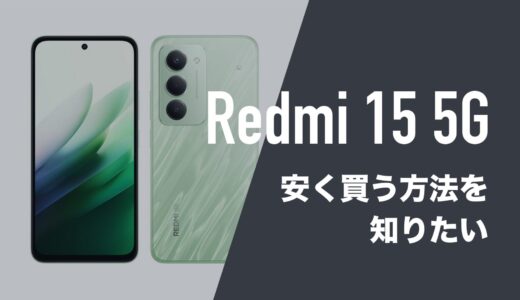 Redmi 15 5Gを安く買う方法。MNP一括1円で買うことはできるのか。