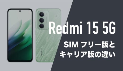 Redmi 15 5GのSIMフリー版とキャリア版(ソフトバンク版)に違いはあるのか。