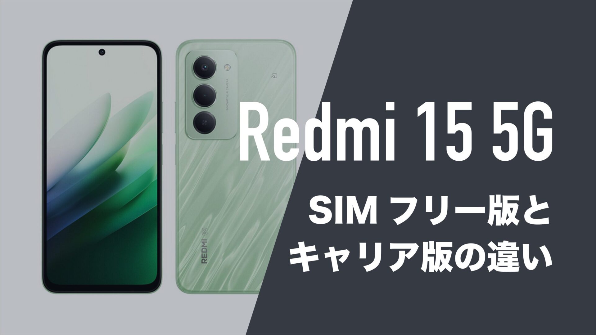 Redmi 15 5GのSIMフリー版とキャリア版(ソフトバンク版)に違いはある