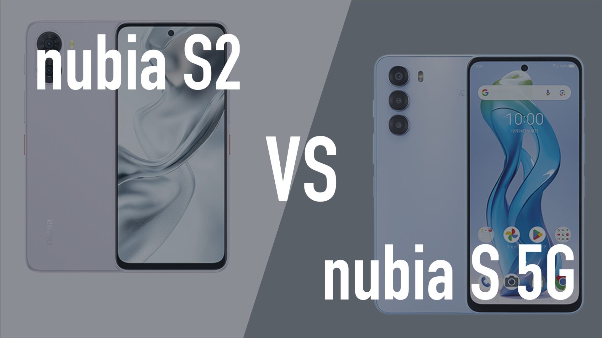 nubia S2とnubia S 5Gの違いを比較。どっちがいい？ | 通信クリエーション