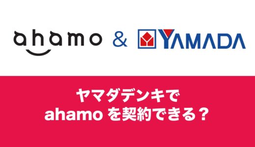 ヤマダデンキでahamo(アハモ)は契約可能か。キャンペーンは利用できるのか。