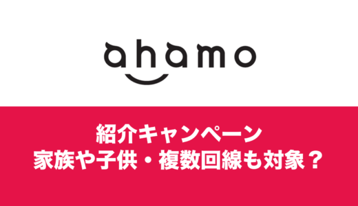 ahamo紹介キャンペーンは家族や子供、複数回線(2回線目)も対象なのか？