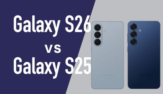Galaxy S26とGalaxy S25の違いを比較。どっちが良い？
