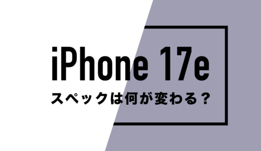 iPhone 17eのスペックと日本発売日は？何が変わるのか予想。