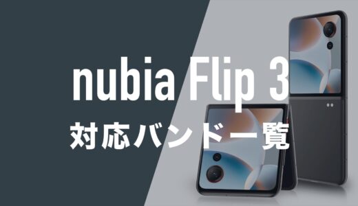 nubia Flip 3の対応バンドは？ドコモ・au・ソフトバンク・楽天モバイル回線で使える？