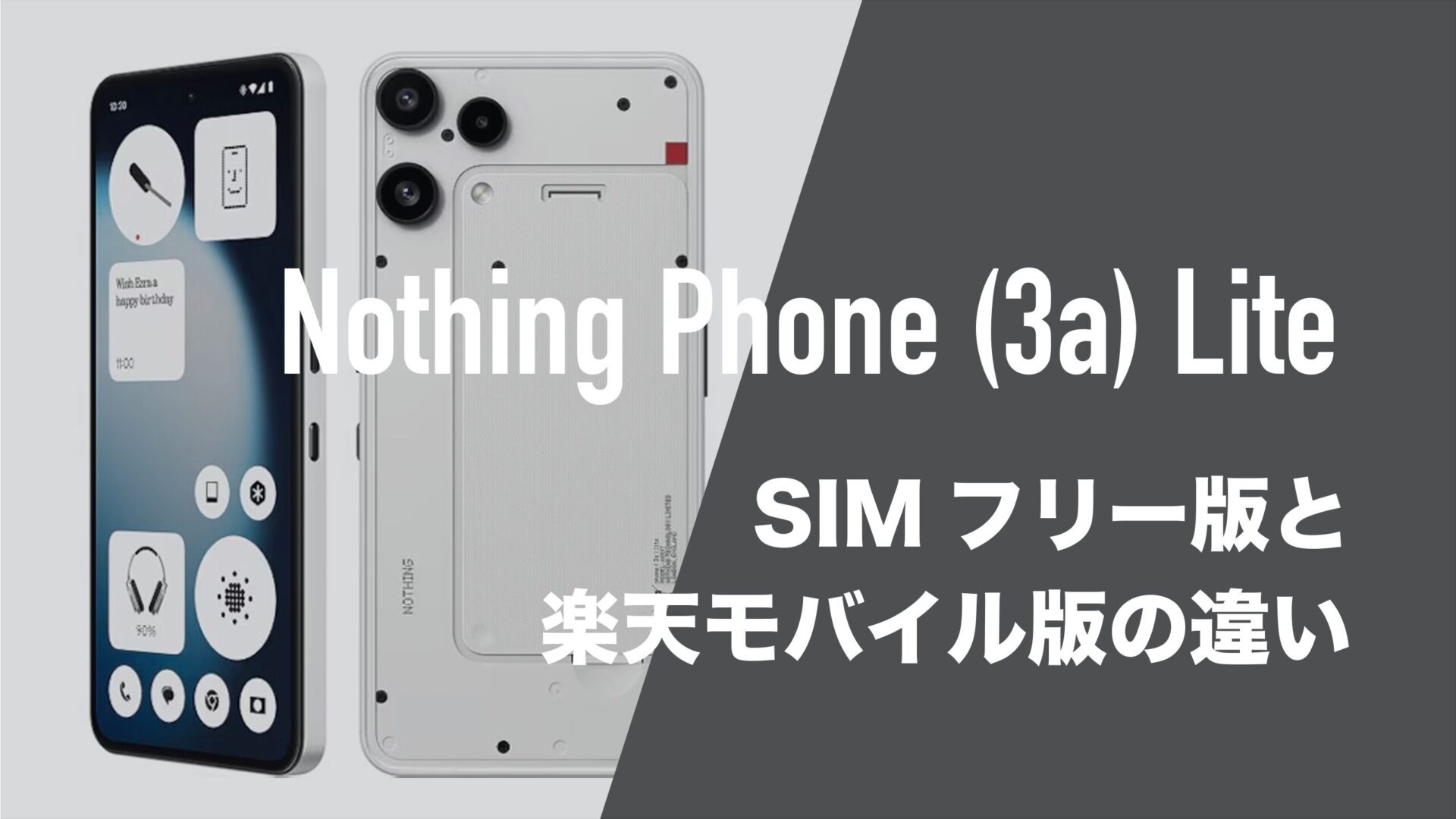 Nothing Phone (3a) LiteのSIMフリー版とキャリア版(楽天モバイル版)に 