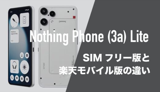 Nothing Phone (3a) LiteのSIMフリー版とキャリア版(楽天モバイル版)に違いはあるのか。