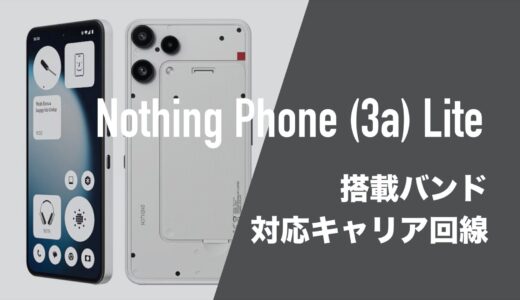 Nothing Phone (3a) Liteの対応バンドは？ドコモ・au・ソフトバンク・楽天モバイル回線で使える？